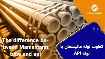 تفاوت لوله مانیسمان و API + هشت تفاوت مهم